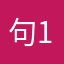 句1牛4吖