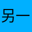 另一个夜晚