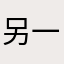 另一个大帅哥啦
