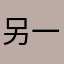 另一个孤独的人