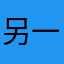 另一个旮旯