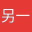 另一个隔壁老王