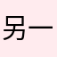 另一位你就