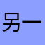 另一半儿