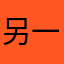 另一想