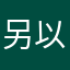 另以了