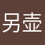 另壶葱