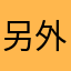 另外几个系列我怎么找不到