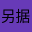另据透露一下我