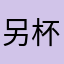 另杯昌仔