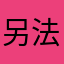 另法是将