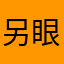 另眼看