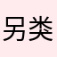 另类另类另类9s