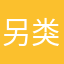另类方式