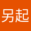 另起铭
