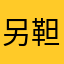 另靼
