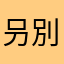 叧別
