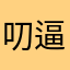 叨逼叨逼叨叨逼