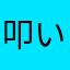 叩いてくれ