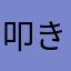 叩き上げパンダ