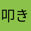 叩き始めたさまぁ〜ず七色