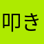 叩き琢磨