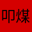 叩煤唷