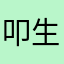 叩生门