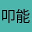 叩能