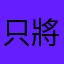 只^_^^_^將於