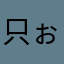 只ぉ若初39见