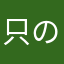只のおじ