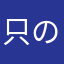 只の脱出ゲーム好き