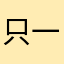 只一生