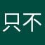 只不够能多