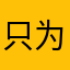 只为一个评论
