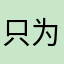 只为了注册而来