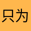 只为了那么一点钻石哎哎哎