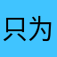 只为你下载抖音