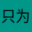 只为你的