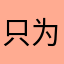 只为全部解锁
