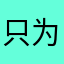 只为天人