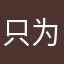 只为小孩