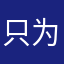 只为更好10