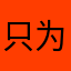 只为最难用的app写评价