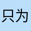 只为欧巴
