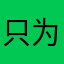 只为解锁8987