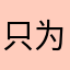 只为评论起名