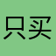 只买有用的东西
