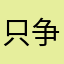只争朝